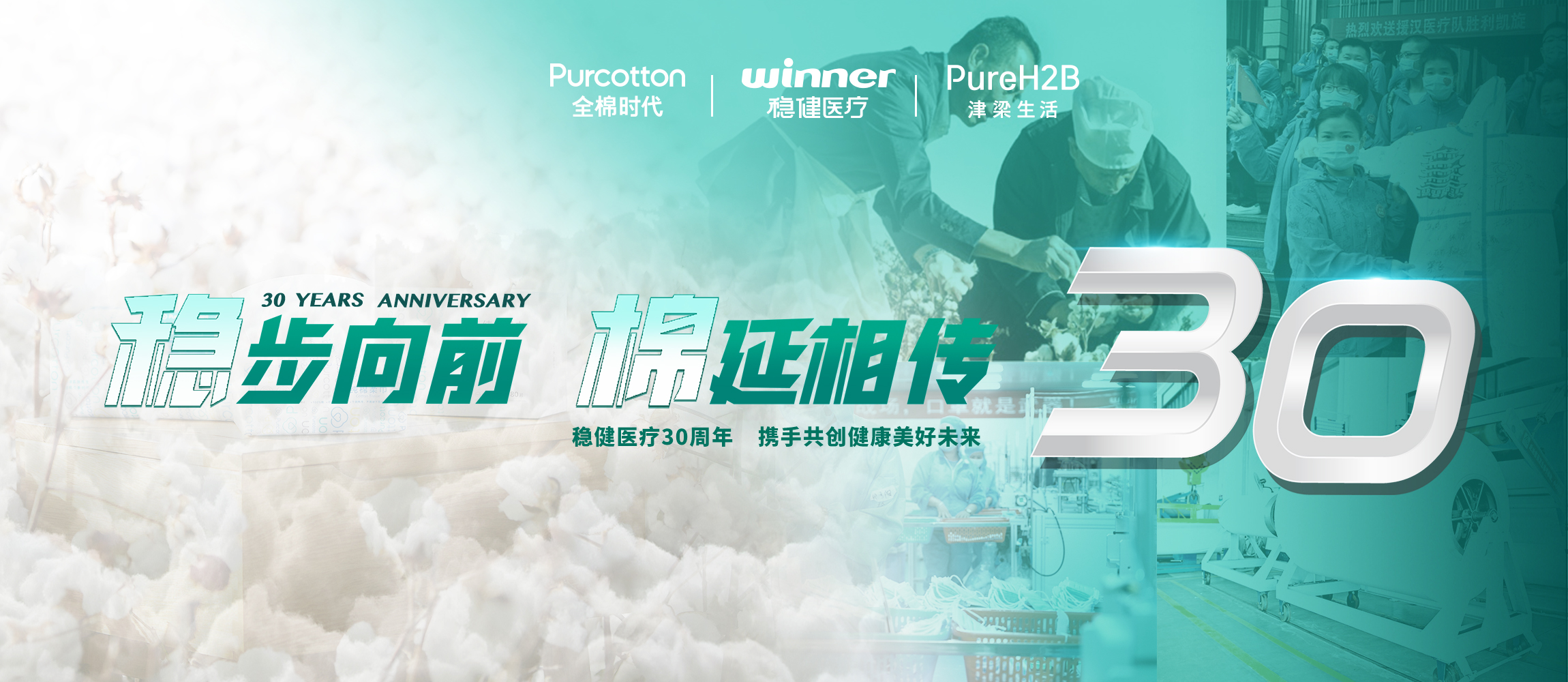 稳步向前，，，，，棉延相传，，，，，雄关漫道下一个30年！