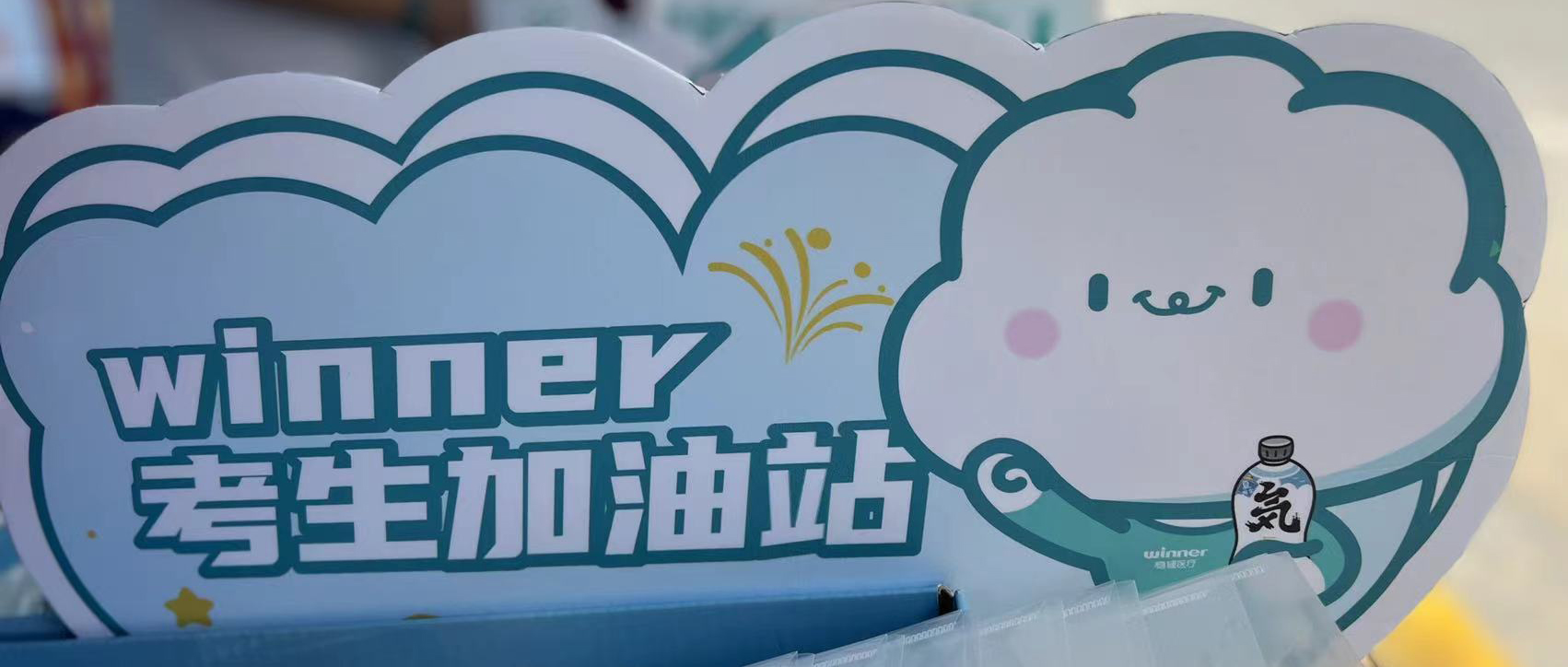 恒峰g22设winner考生加油站，，，，，助力考生稳步高中！