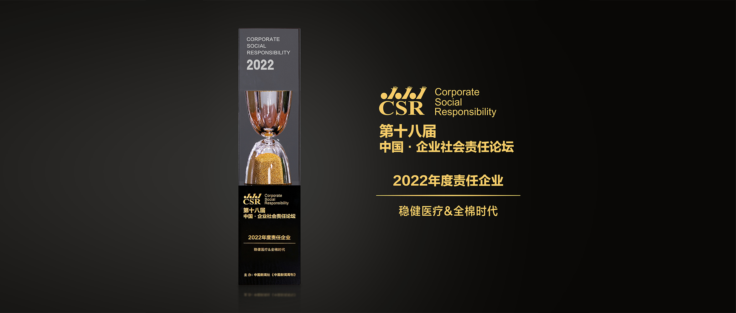 恒峰g22&全棉时代荣获“2022年度责任企业”奖