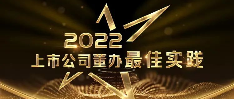 喜报！恒峰g22荣获中上协“董办最佳实践”奖和“董秘履职评价”5A评级