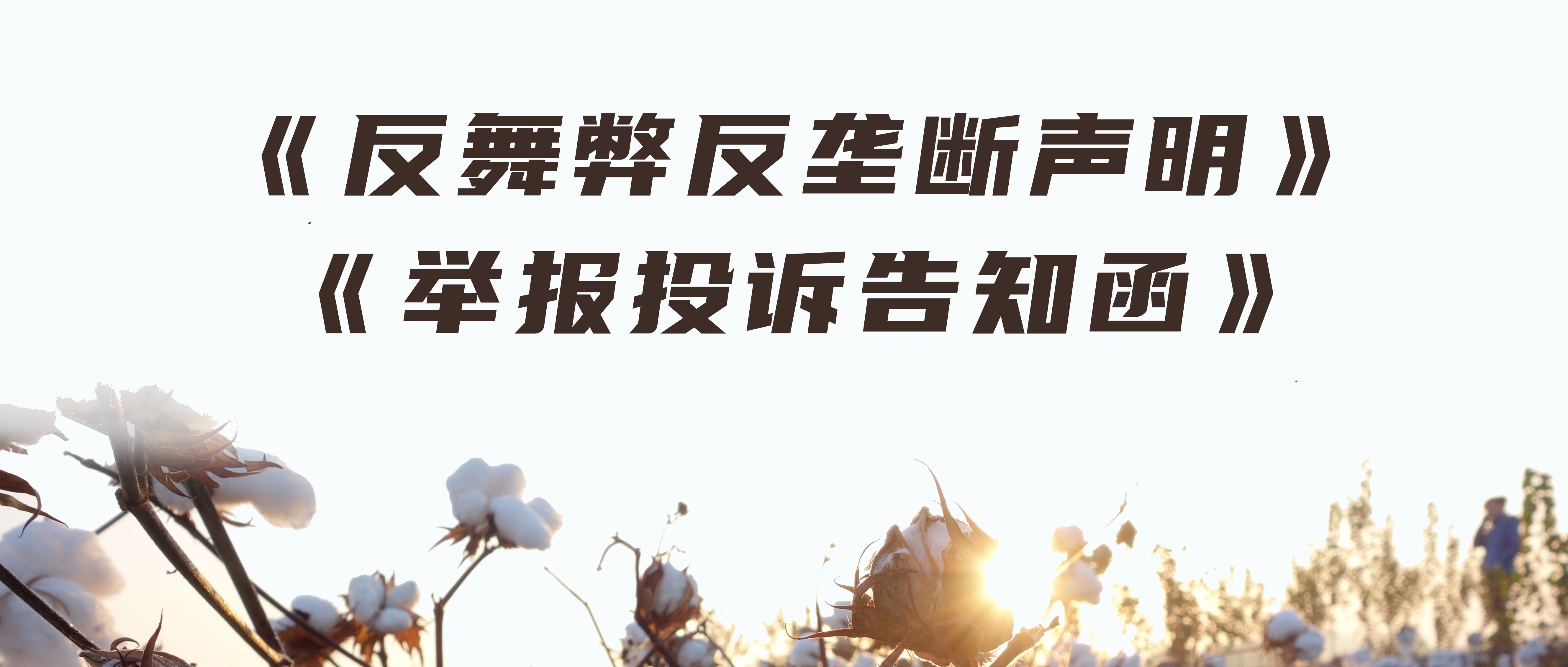 恒峰g22反舞弊反垄断声明与举报投诉见告函