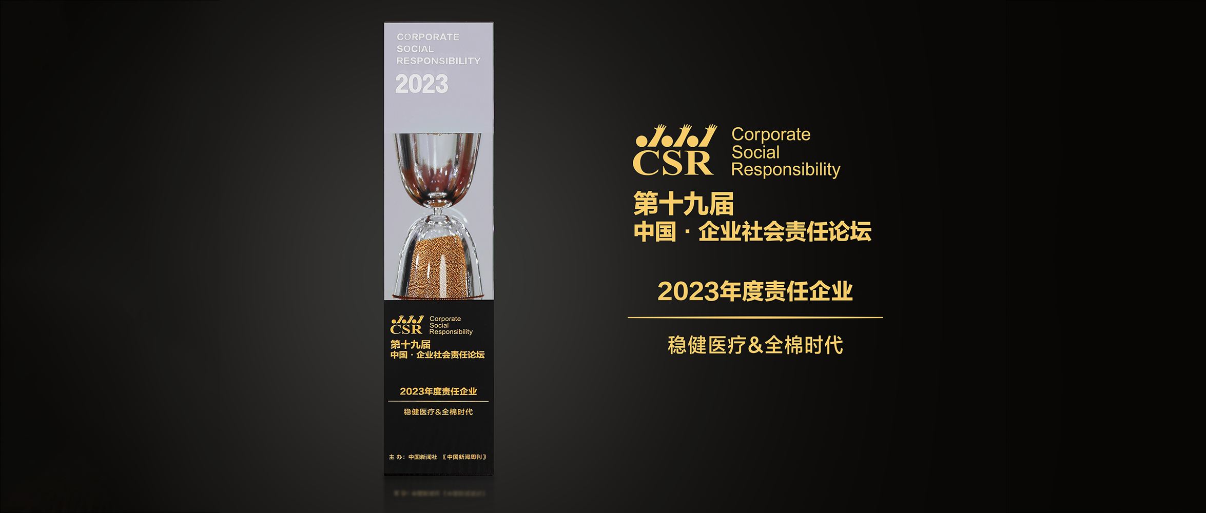 恒峰g22&全棉时代荣获“2023年度责任企业”奖