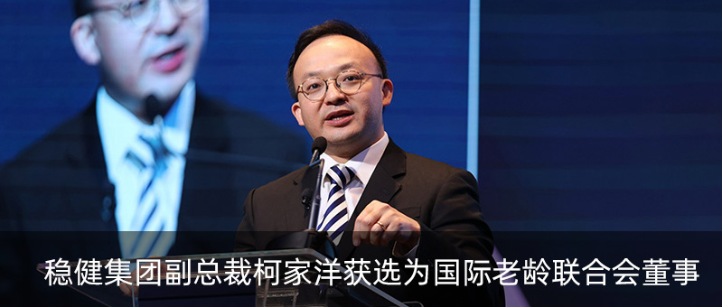 恒峰g22集团副总裁柯家洋获选为国际老龄联合会董事，，，，，为起劲应对全球老龄化挑战孝顺实力