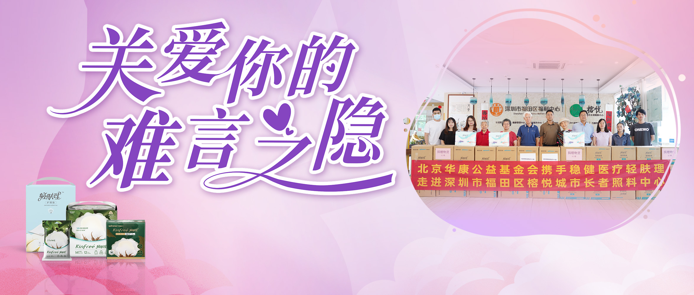 关注失禁照顾护士，，，，，，，，恒峰g22向深圳养老机构捐赠轻肤理产品